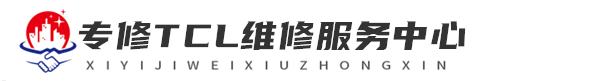 广州维修TCL洗衣机网站logo